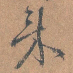 邹之麟來书法图片