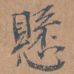 邹之麟懸书法图片