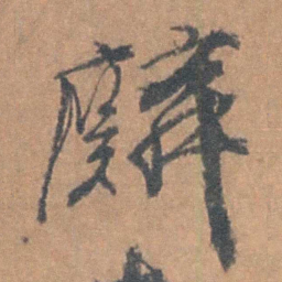 邹之麟麟书法图片