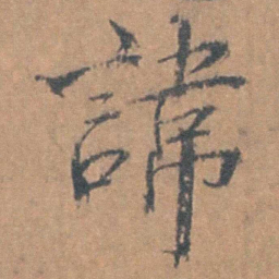 邹之麟諱书法图片