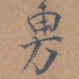 邹之麟旉书法图片