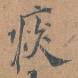邹之麟痰书法图片