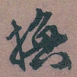 祝允明换书法图片