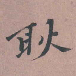 涂绍煃耿书法图片
