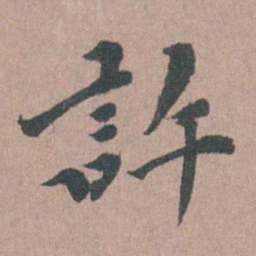 涂绍煃許书法图片