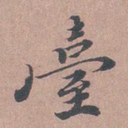 涂绍煃臺书法图片