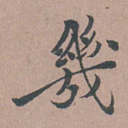 涂绍煃幾书法图片