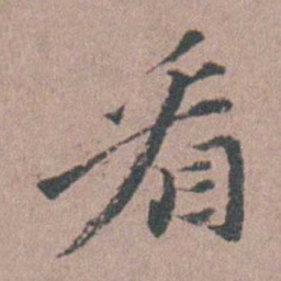 涂绍煃㸔书法图片