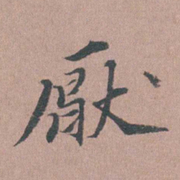 涂绍煃厭书法图片