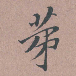 涂绍煃苐书法图片