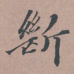 涂绍煃斷书法图片
