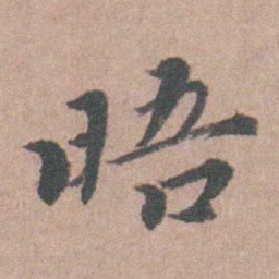 涂绍煃晤书法图片