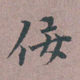 涂绍煃佞书法图片