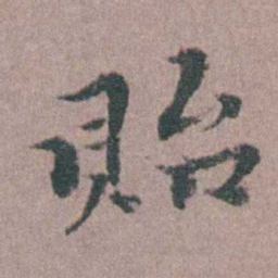 涂绍煃貽书法图片