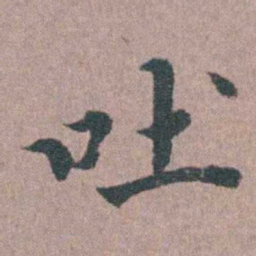 涂绍煃吐书法图片