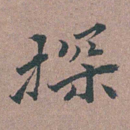 涂绍煃探书法图片