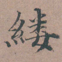 涂绍煃縷书法图片