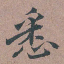 涂绍煃悉书法图片