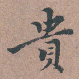 涂绍煃貴书法图片
