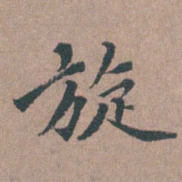 涂绍煃旋书法图片