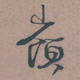 周顺昌嶺书法图片