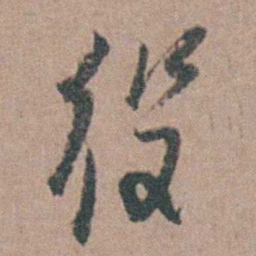顾梦麟役书法图片