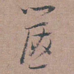 顾梦麟箧书法图片