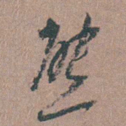 顾梦麟熊书法图片