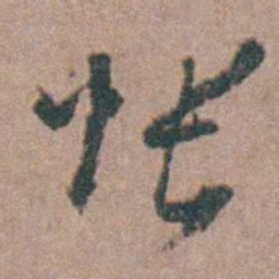 顾梦麟怅书法图片