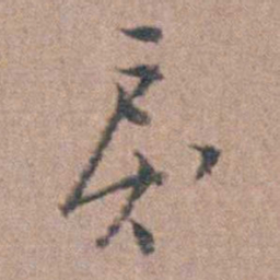 顾梦麟戾书法图片