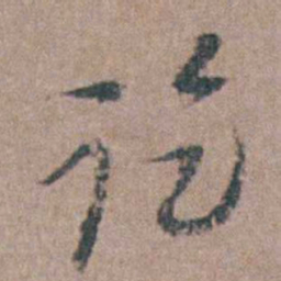 顾梦麟讫书法图片