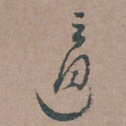 顾梦麟適书法图片