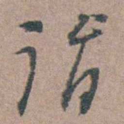 顾梦麟诣书法图片