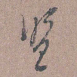 顾梦麟盟书法图片