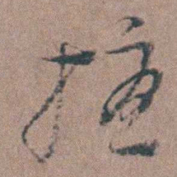 顾梦麟擾书法图片