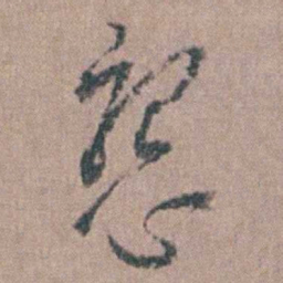 顾梦麟懇书法图片