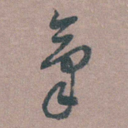 侯峒曾氣书法图片