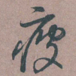 侯峒曾疲书法图片