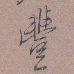 侯峒曾豐书法图片