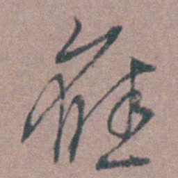 侯峒曾應书法图片