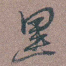 侯峒曾黑书法图片