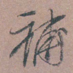 侯峒曾補书法图片