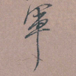 侯峒曾軍书法图片
