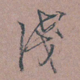 侯峒曾淺书法图片