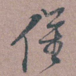 侯峒曾僅书法图片