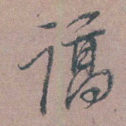 侯峒曾谆书法图片