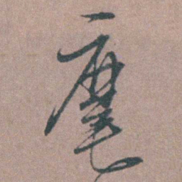 侯峒曾麾书法图片
