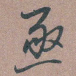 侯峒曾亟书法图片