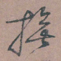 侯峒曾撫书法图片