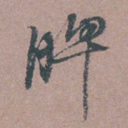 侯峒曾脾书法图片